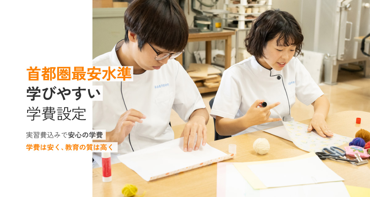 首都圏最安水準学びやすい学費設定