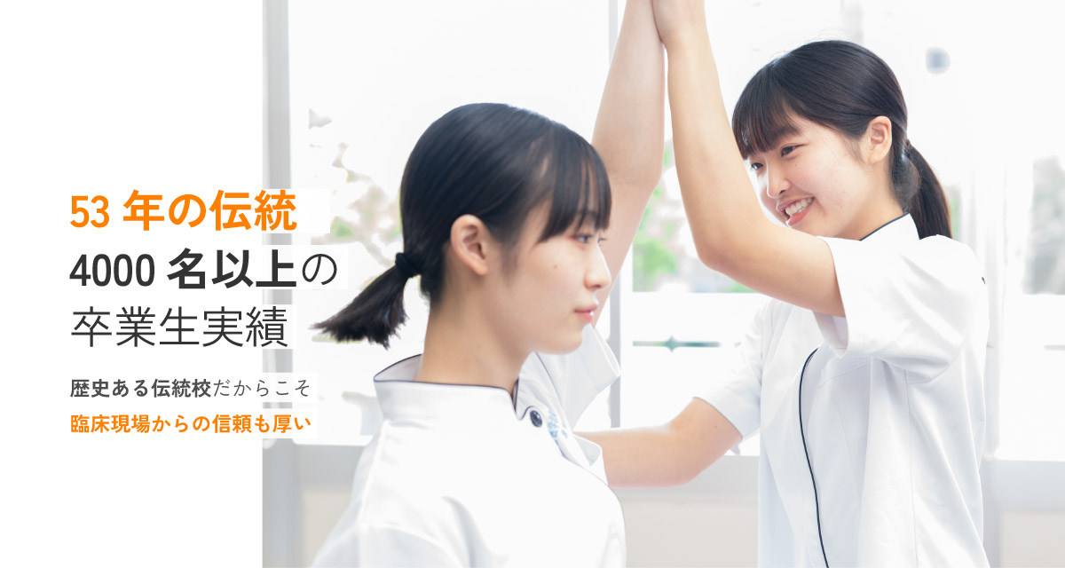 53年の伝統4000名以上の卒業生実績